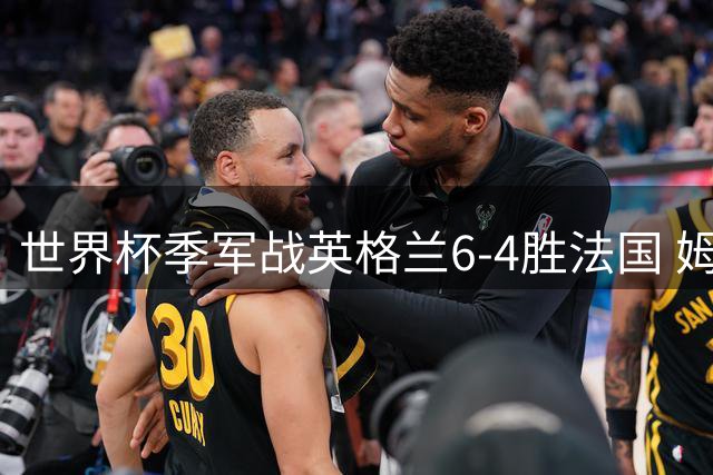 世界杯季军战英格兰6-4胜法国 姆巴佩22球改写历史