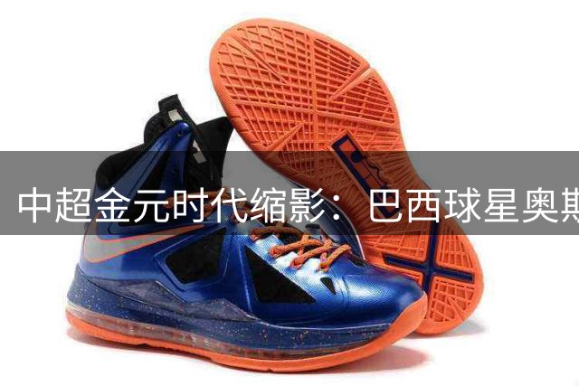 中超金元时代缩影：巴西球星奥斯卡在华7年狂揽14亿薪资