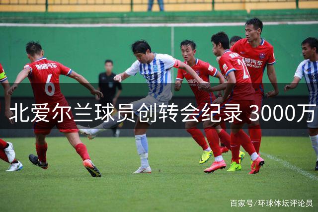 北爱尔兰球员创转会纪录 3000万镑加入富勒姆