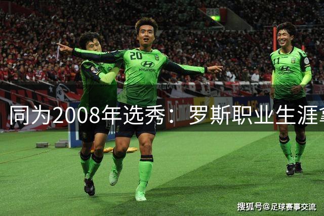 同为2008年选秀：罗斯职业生涯拿到12573分，排在他前面的就有谁呢？