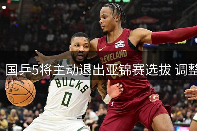 国乒5将主动退出亚锦赛选拔 调整赛事安排获批准