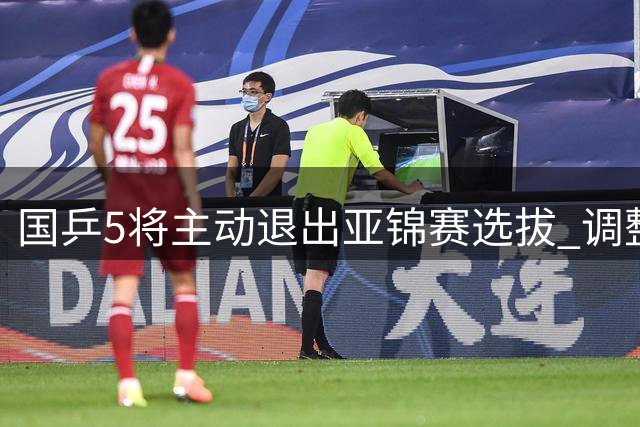 国乒5将主动退出亚锦赛选拔 调整赛事安排获批准