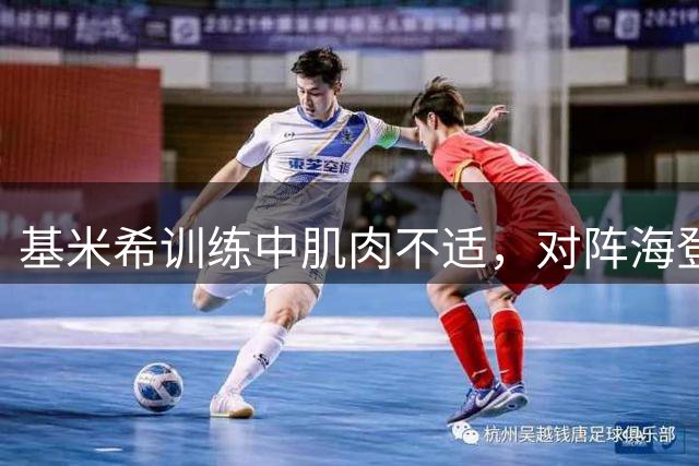 基米希训练中肌肉不适，对阵海登海姆出战成疑
