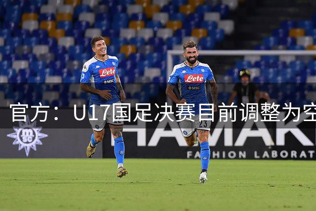 官方：U17国足决赛目前调整为空场进行；据悉仍有取消的可能
