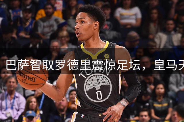 巴萨智取罗德里震惊足坛，皇马天价引援黯然失色