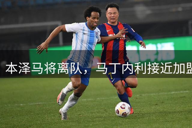 本泽马将离队，马丁内利接近加盟利雅得新月
