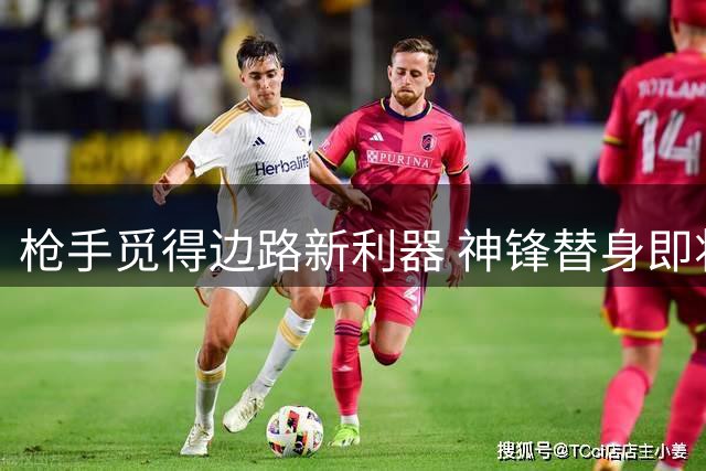 枪手觅得边路新利器 神锋替身即将加盟
