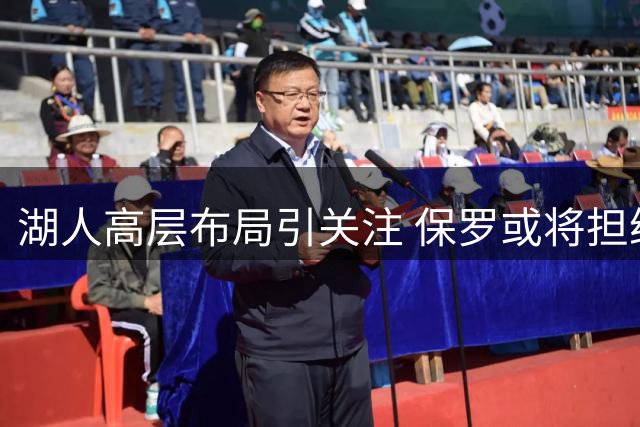 湖人高层布局引关注 保罗或将担纲要职