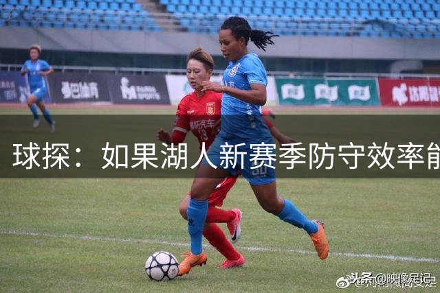 球探：如果湖人新赛季防守效率能进前20 雷迪克应该当选最佳教练