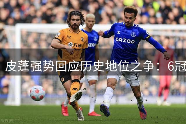 皮蓬强势回应历史地位之争：6冠在手无需追逐个人荣誉
