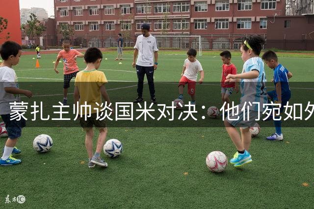 蒙扎主帅谈国米对决：他们宛如外星力量 意甲无人能敌
