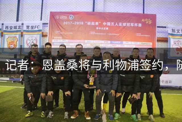 记者：恩盖桑将与利物浦签约，随后立即被租借至布雷斯特