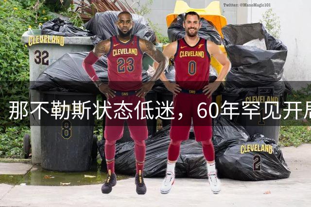 那不勒斯状态低迷，60年罕见开局失利