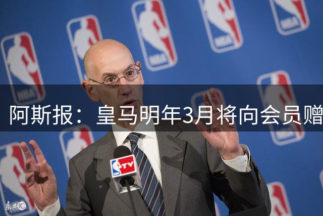 阿斯报：皇马明年3月将向会员赠送专属球衣，带有125周年标识
