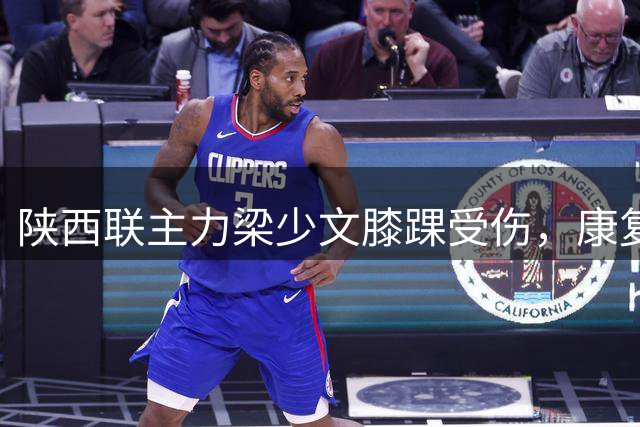 陕西联主力梁少文膝踝受伤，康复期约4-6周