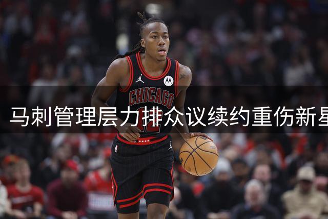马刺管理层力排众议续约重伤新星 裁撤双向球员为其开路