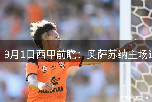 9月1日西甲前瞻：奥萨苏纳主场迎战赫塔费 中场绞杀对决定走势