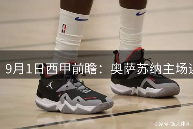 9月1日西甲前瞻：奥萨苏纳主场迎战赫塔费 中场绞杀对决定走势