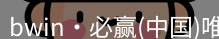 bwin必赢登录入口